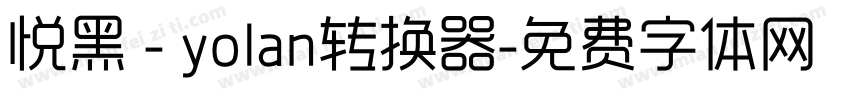 悦黑 - yolan转换器字体转换